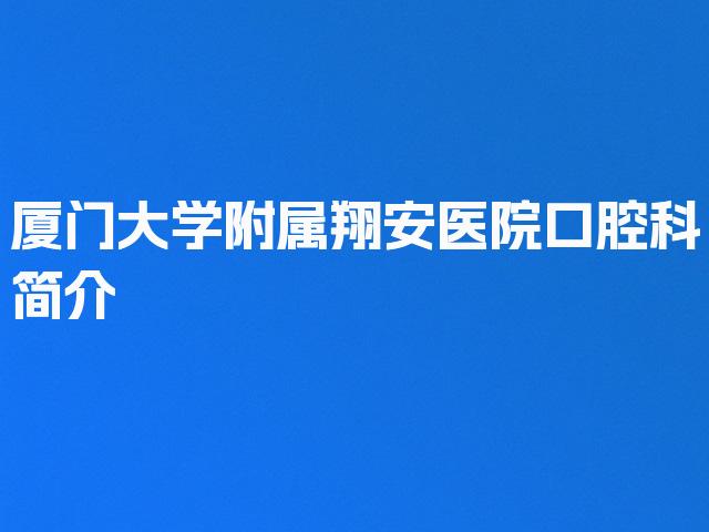 厦门大学附属翔安医院口腔科简介