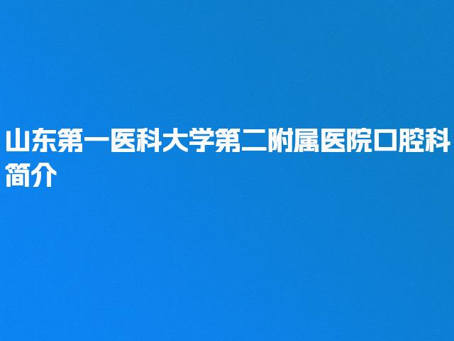 山东第一医科大学第二附属医院口腔科简介