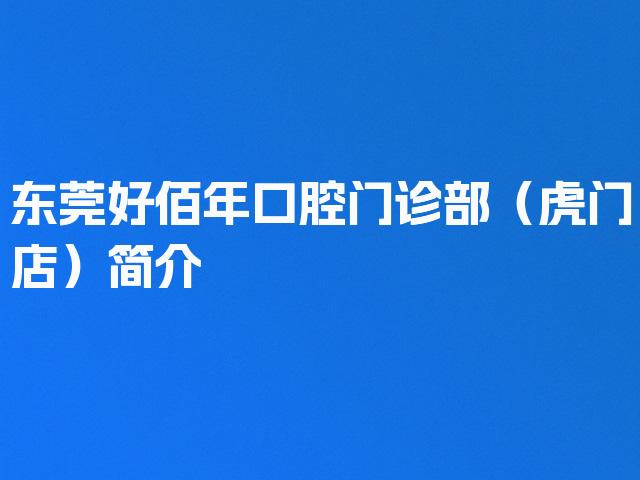 东莞好佰年口腔门诊部（虎门店）简介