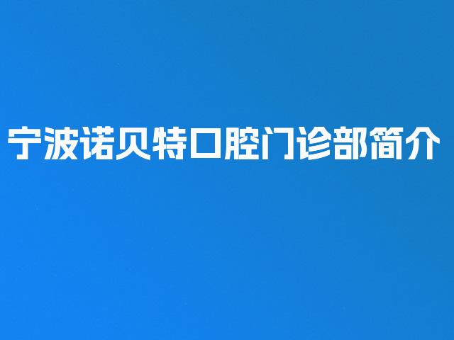 宁波诺贝特口腔门诊部简介