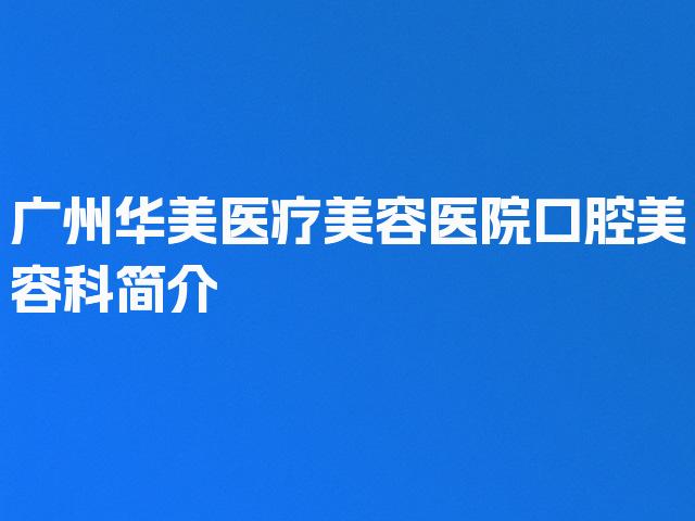 广州华美医疗美容医院口腔美容科简介