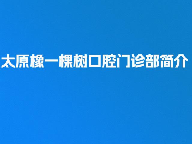 太原橡一棵树口腔门诊部简介