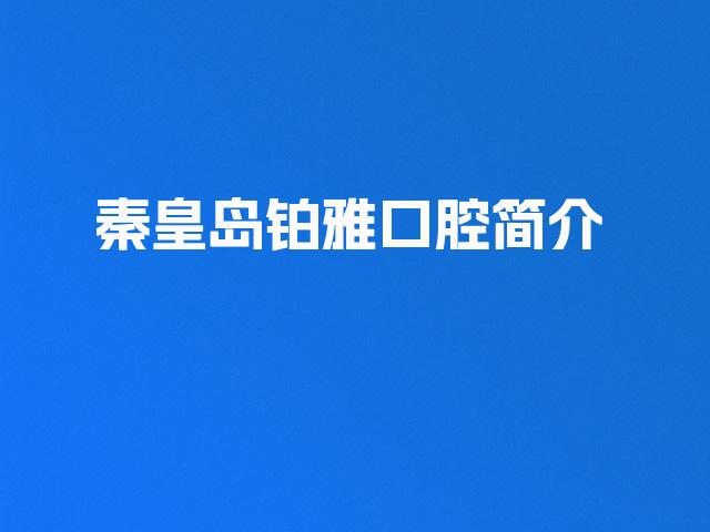 秦皇岛铂雅口腔简介