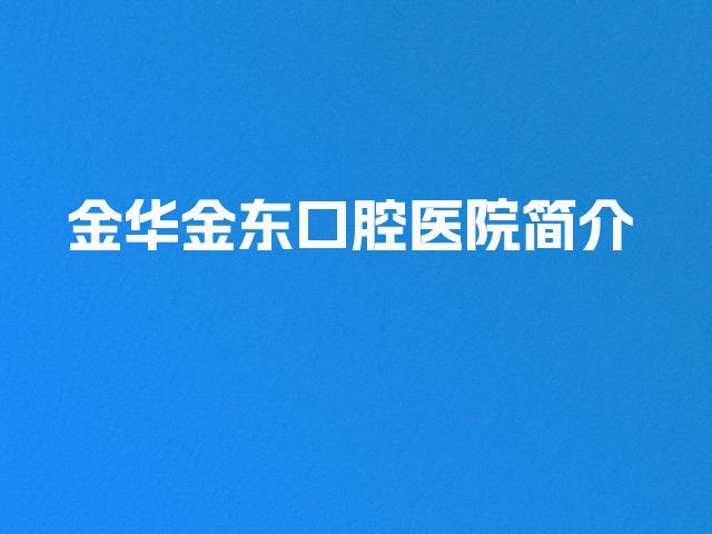 金华金东口腔医院简介