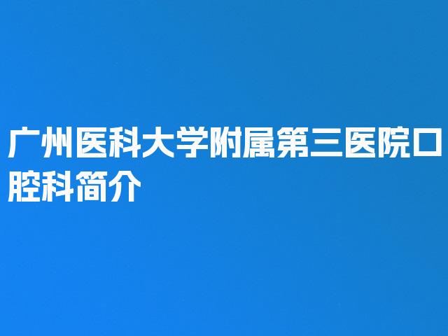 广州医科大学附属第三医院口腔科简介