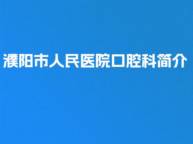 濮阳市人民医院口腔科简介