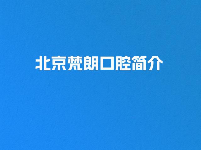 北京梵朗口腔简介