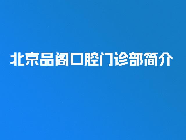 北京品阁口腔门诊部简介