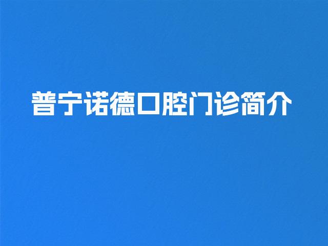 普宁诺德口腔门诊简介