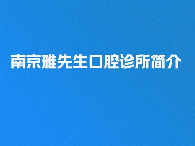 南京雅先生口腔诊所简介