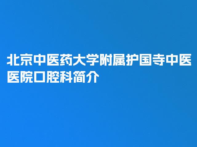 北京中医药大学附属护国寺中医医院口腔科简介