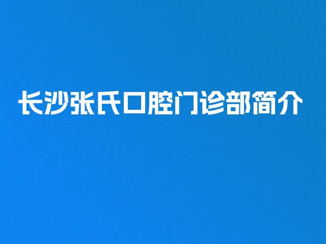 长沙张氏口腔门诊部简介