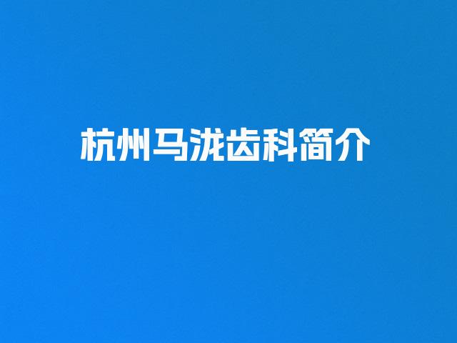 杭州马泷齿科简介
