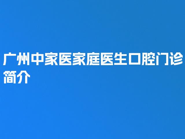 广州中家医家庭医生口腔门诊简介