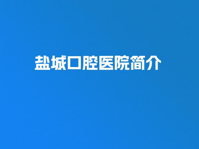 盐城口腔医院简介