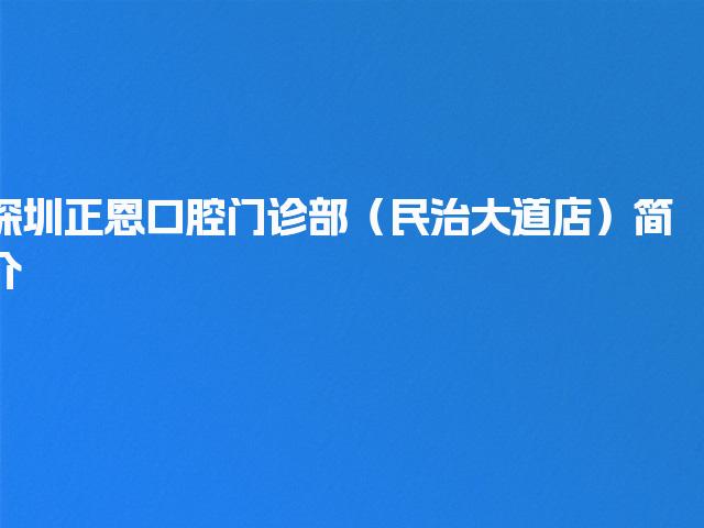 深圳正恩口腔门诊部（民治大道店）简介