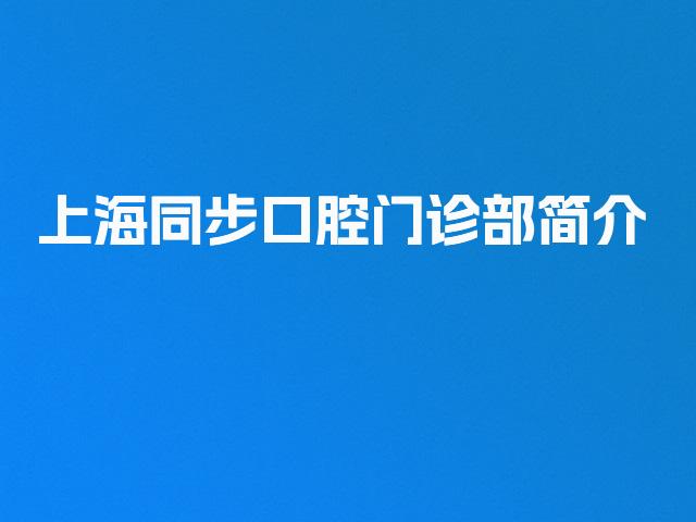 上海同步口腔门诊部简介