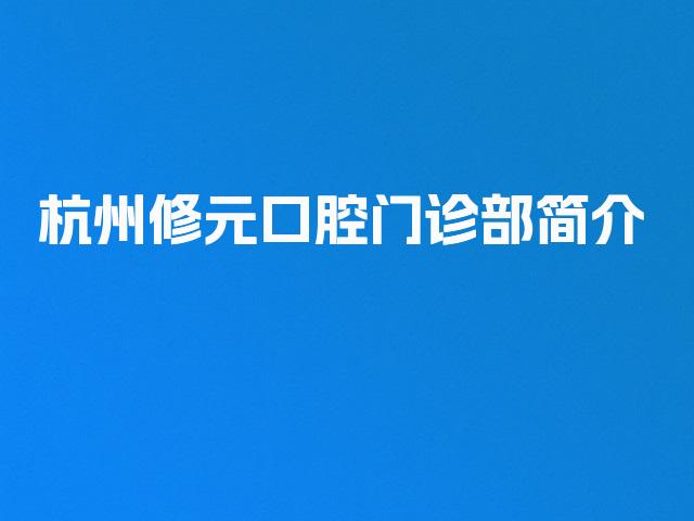 杭州修元口腔门诊部简介
