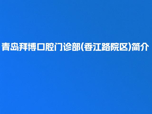 青岛拜博口腔门诊部(香江路院区)简介