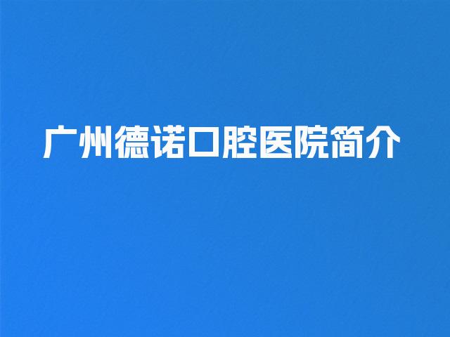 广州德诺口腔医院简介