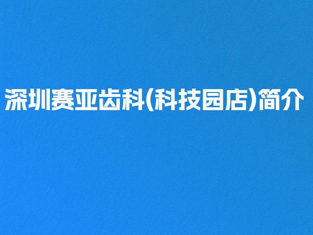 深圳赛亚齿科(科技园店)简介