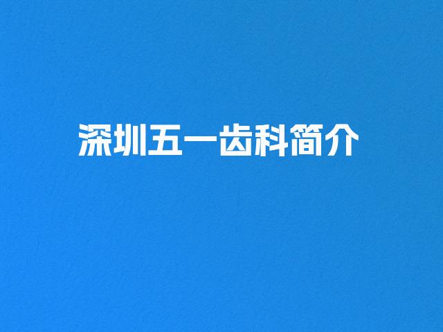 深圳五一齿科简介