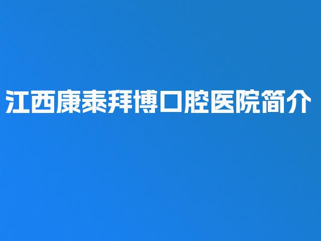 江西康泰拜博口腔医院简介
