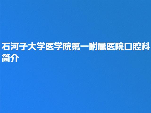 石河子大学医学院第一附属医院口腔科简介