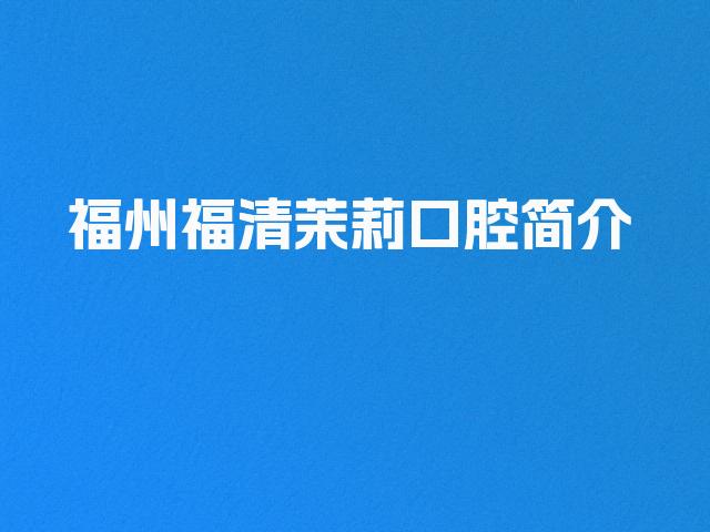 福州福清茉莉口腔简介