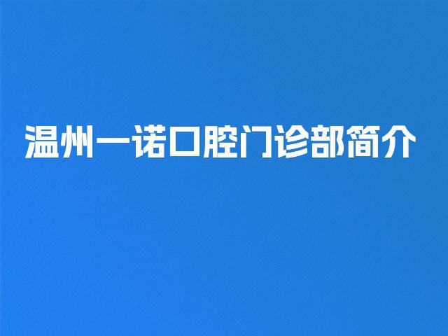 温州一诺口腔门诊部简介