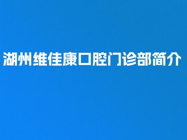 湖州维佳康口腔门诊部简介