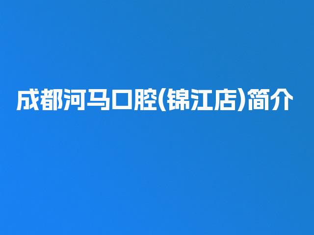成都河马口腔(锦江店)简介