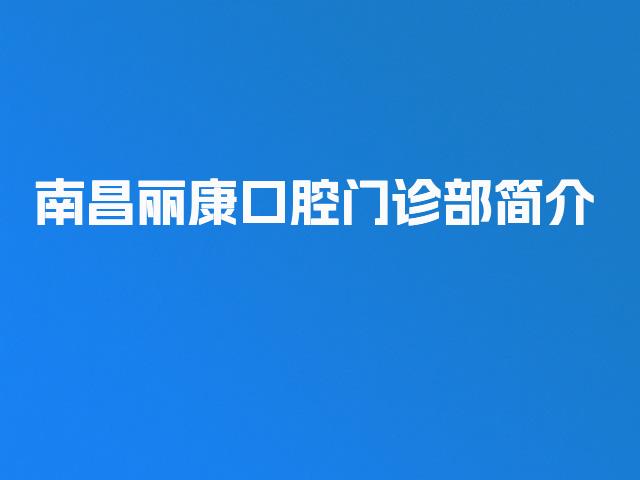 南昌丽康口腔门诊部简介