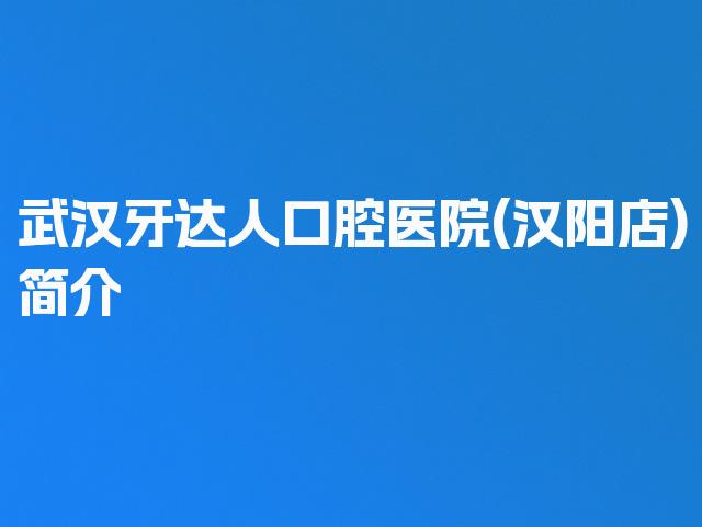 武汉牙达人口腔医院(汉阳店)简介