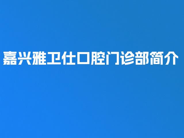 嘉兴雅卫仕口腔门诊部简介