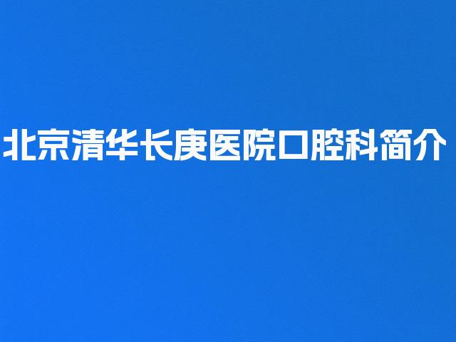 北京清华长庚医院口腔科简介
