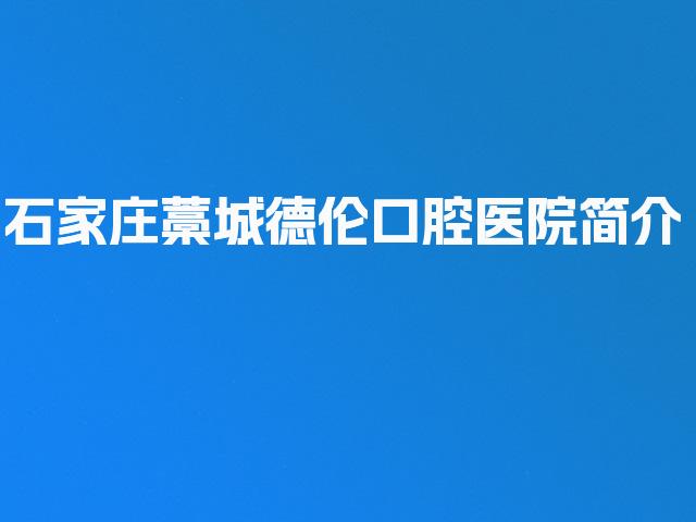 石家庄藁城德伦口腔医院简介
