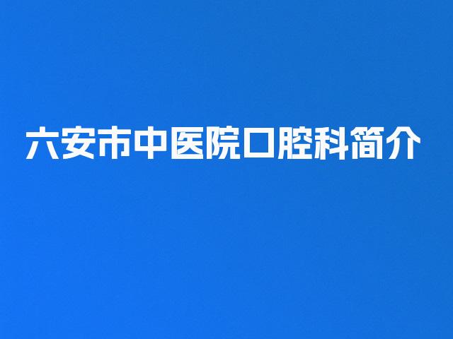 六安市中医院口腔科简介