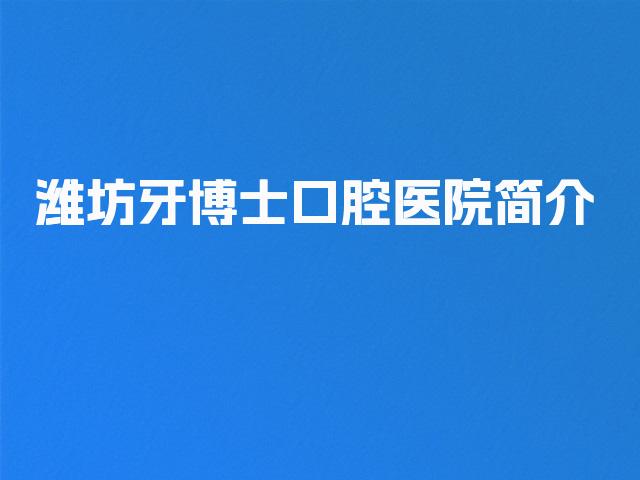潍坊牙博士口腔医院简介