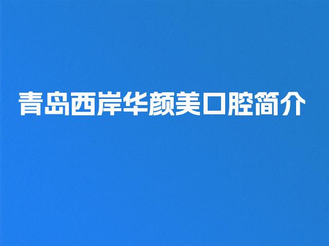 青岛西岸华颜美口腔简介