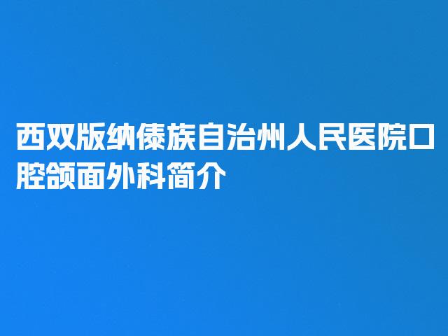 西双版纳傣族自治州人民医院口腔颌面外科简介