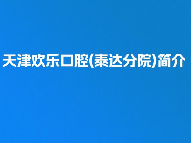 天津欢乐口腔(泰达分院)简介