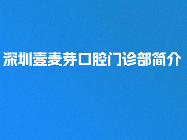 深圳壹麦芽口腔门诊部简介