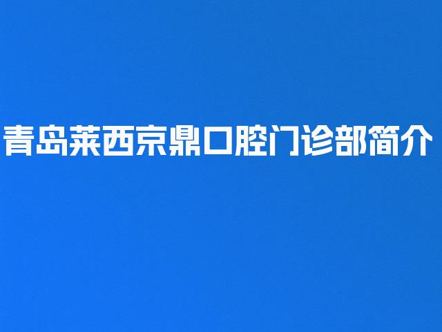 青岛莱西京鼎口腔门诊部简介