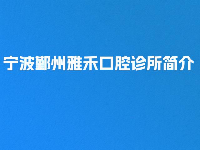 宁波鄞州雅禾口腔诊所简介