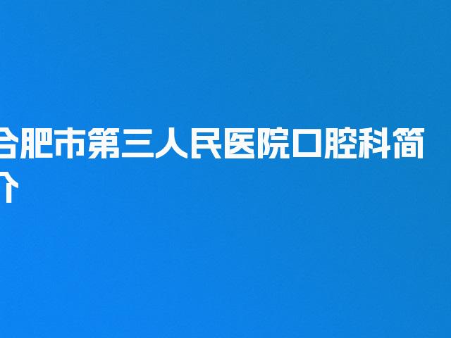 合肥市第三人民医院口腔科简介