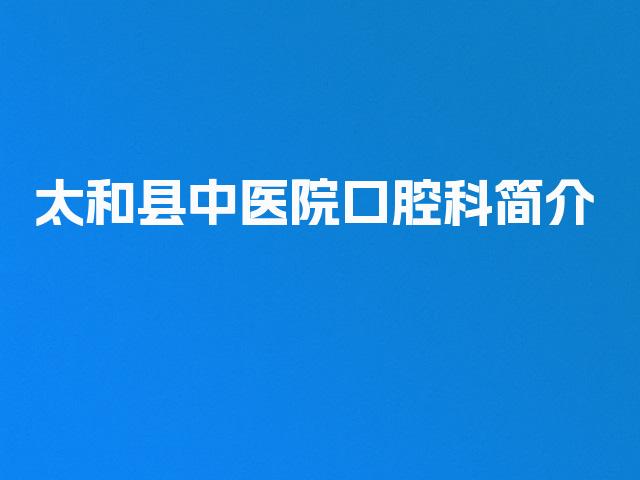 太和县中医院口腔科简介