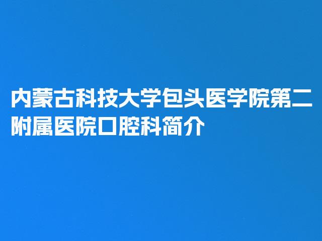 内蒙古科技大学包头医学院第二附属医院口腔科简介