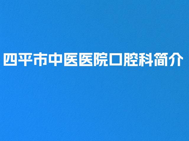 四平市中医医院口腔科简介