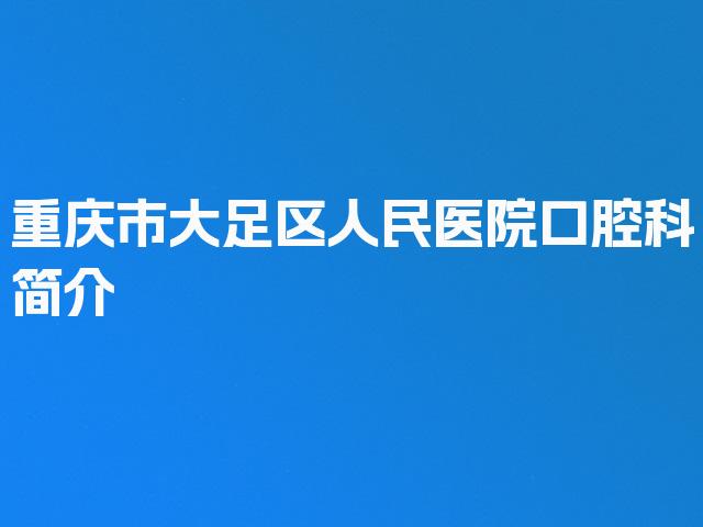 重庆市大足区人民医院口腔科简介